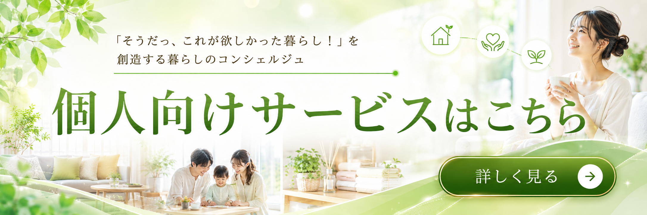 個人向けサービス