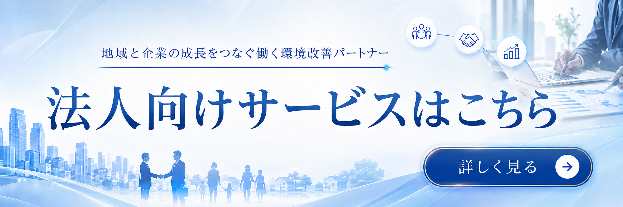 法人向けサービス